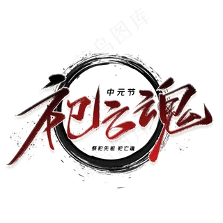 祀亡魂手写字体