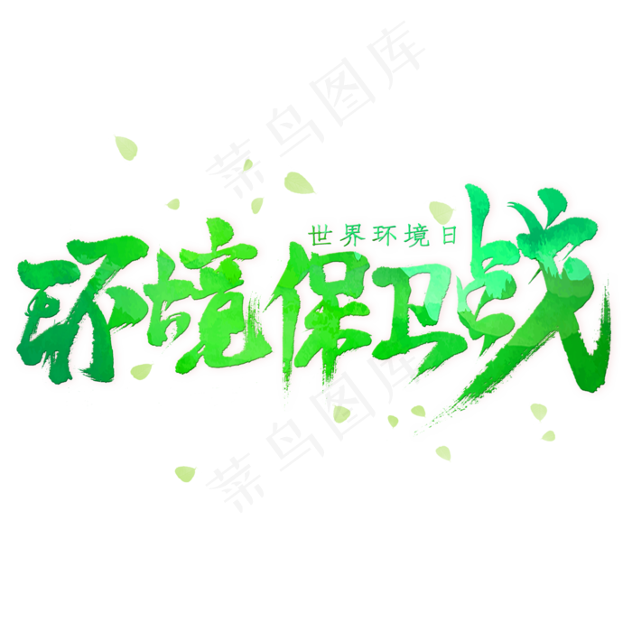 环境保卫战毛笔艺术字(2000X2000(DPI:300))psd模版下载
