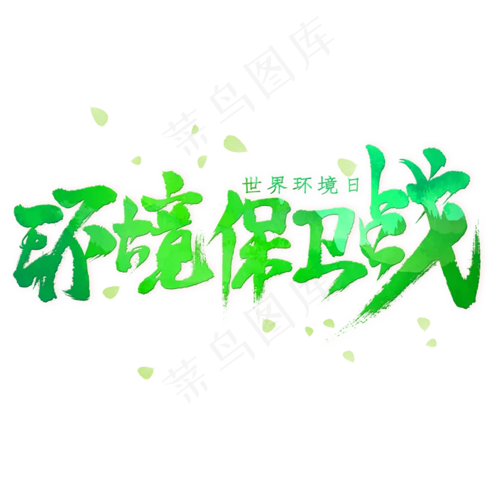 环境保卫战毛笔艺术字(2000X2000(DPI:300))psd模版下载