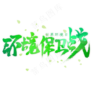 环境保卫战毛笔艺术字