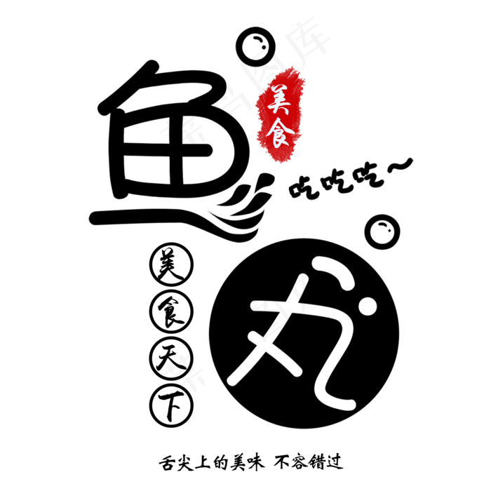 创意简约鱼丸艺术字(2000X2000(DPI:150))psd模版下载