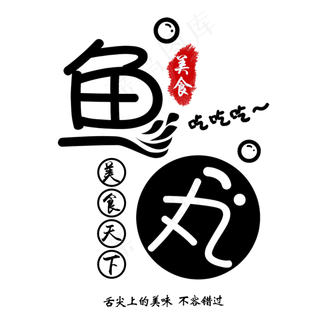 创意简约鱼丸艺术字
