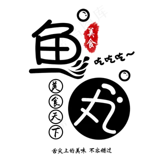 创意简约鱼丸艺术字