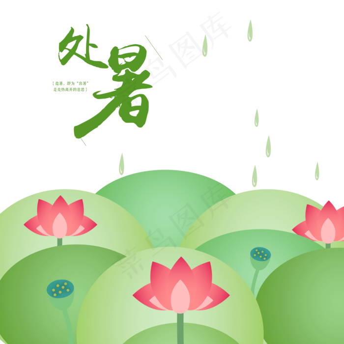 扁平化处暑荷叶矢量荷花