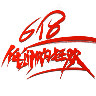 618低价狂欢购红色毛笔字风格宣传类标题类png素材