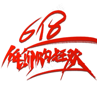 618低价狂欢购红色毛笔字风格宣传类标题类png素材