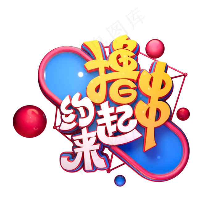 撸串约起来字体元素艺术字(2000X2000(DPI:149))psd模版下载