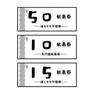 黑白简约促销活动优惠满减券