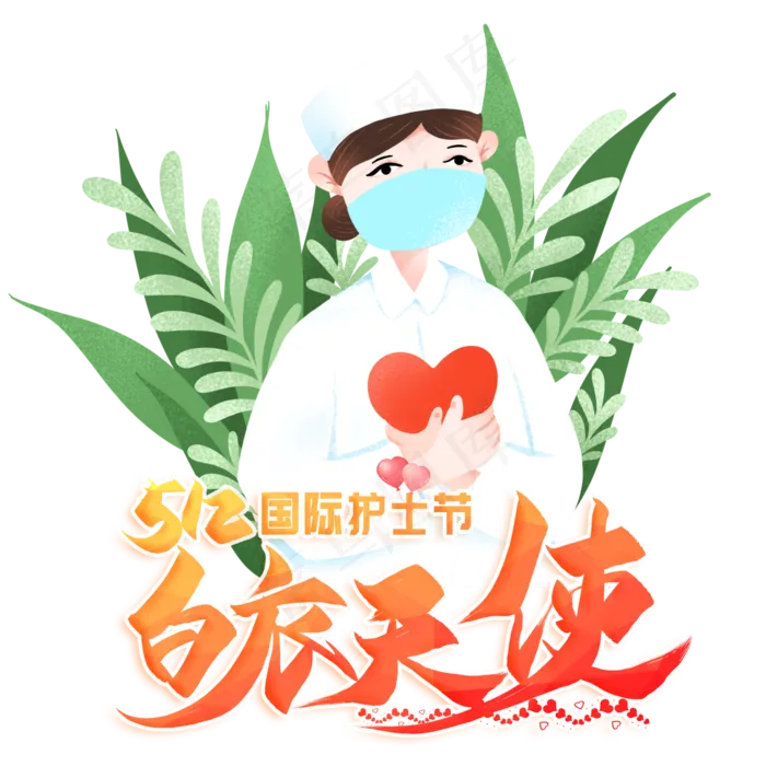 512国际护士节白衣天使
