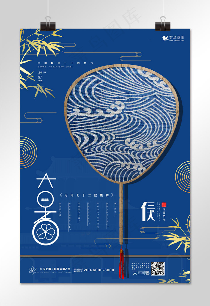大暑时节·蓝色大气古风宣传海报