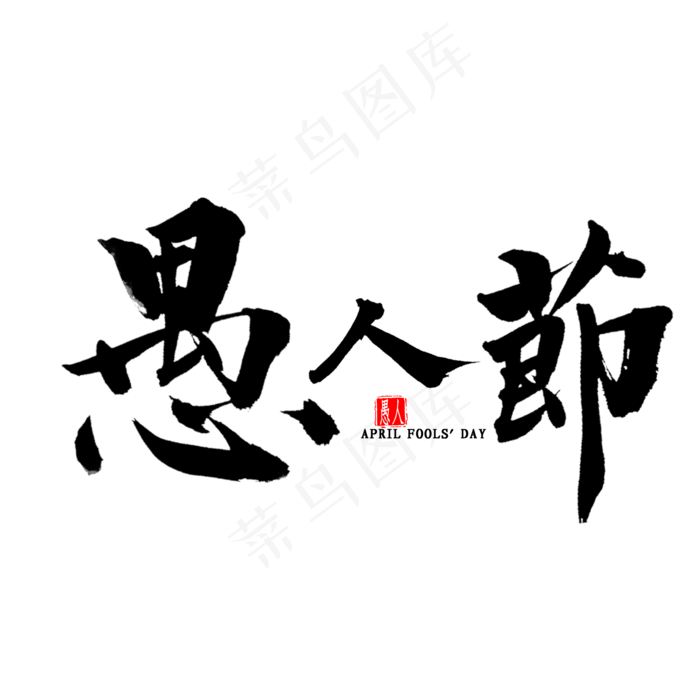 愚人节毛笔字(2000X2000(DPI:300))psd模版下载