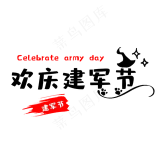 欢庆92周年建军节