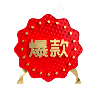 红金爆款促销标签,免抠元素