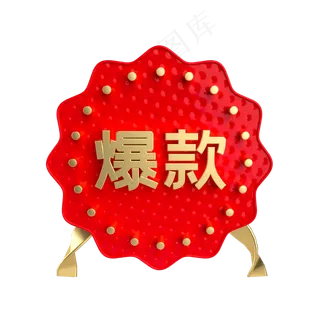 红金爆款促销标签,免抠元素