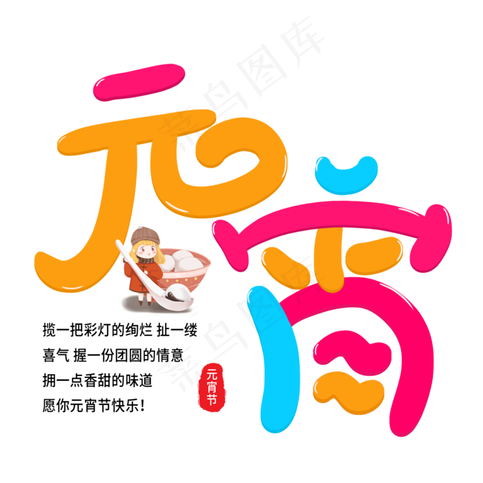 创意元宵彩色艺术字原创