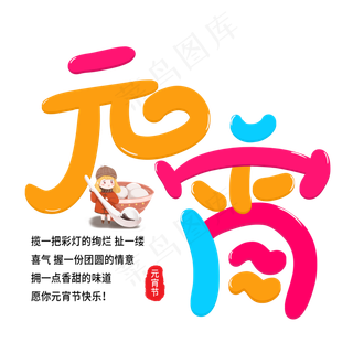创意元宵彩色艺术字原创