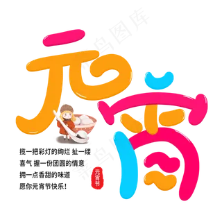创意元宵彩色艺术字原创