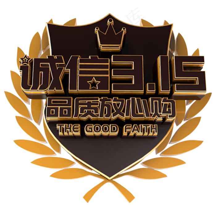 诚信3.15电商诚信立体主题字(3000X3000(DPI:300))psd模版下载