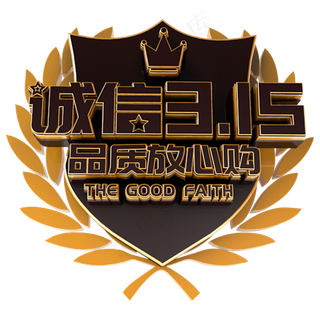 诚信3.15电商诚信立体主题字