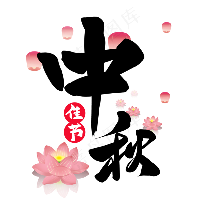 中秋节艺术字免扣PNG(2000X2000(DPI:150))psd模版下载