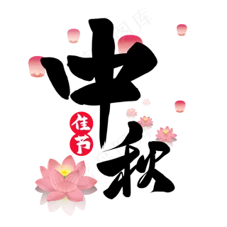 中秋节艺术字免扣PNG
