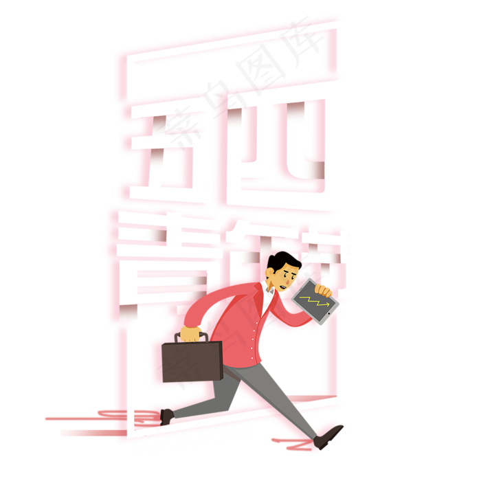 彩色创意五四青年节元素(2000X2000(DPI:300))psd模版下载