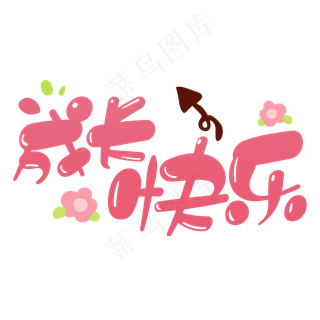 成长快乐可爱粉色字体儿童学校