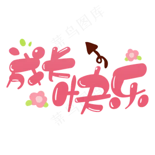 成长快乐可爱粉色字体儿童学校