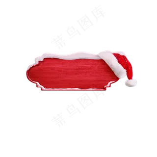 圣诞帽装饰牌,免抠元素