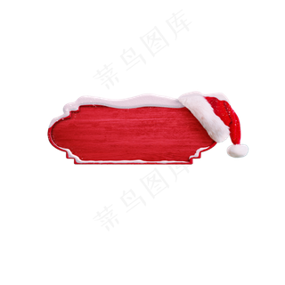 圣诞帽装饰牌,免抠元素