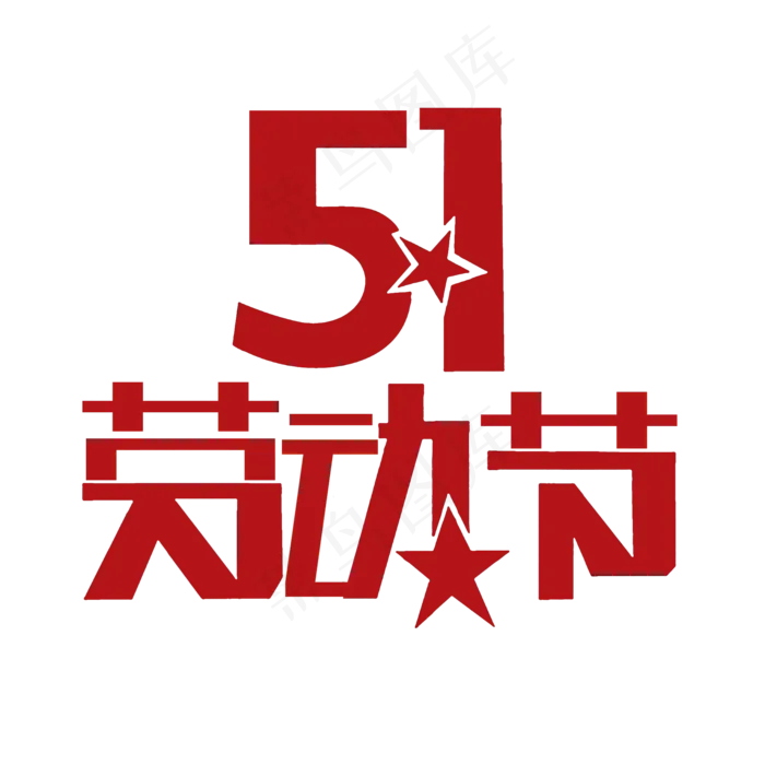 51劳动节艺术字(2000X2000(DPI:300))psd模版下载