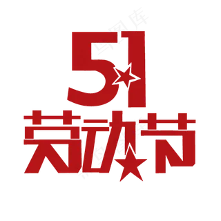 51劳动节艺术字