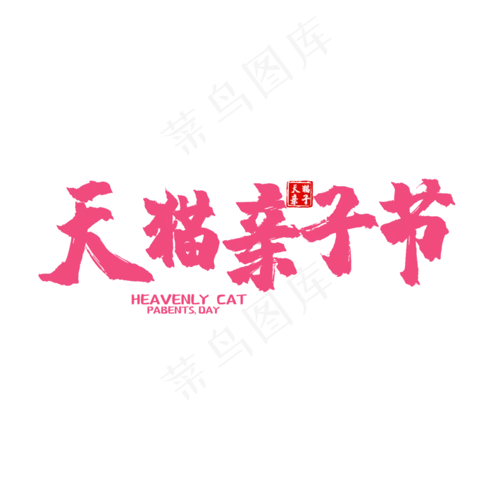 艺术字天猫亲子节(2000X2000(DPI:150))psd模版下载