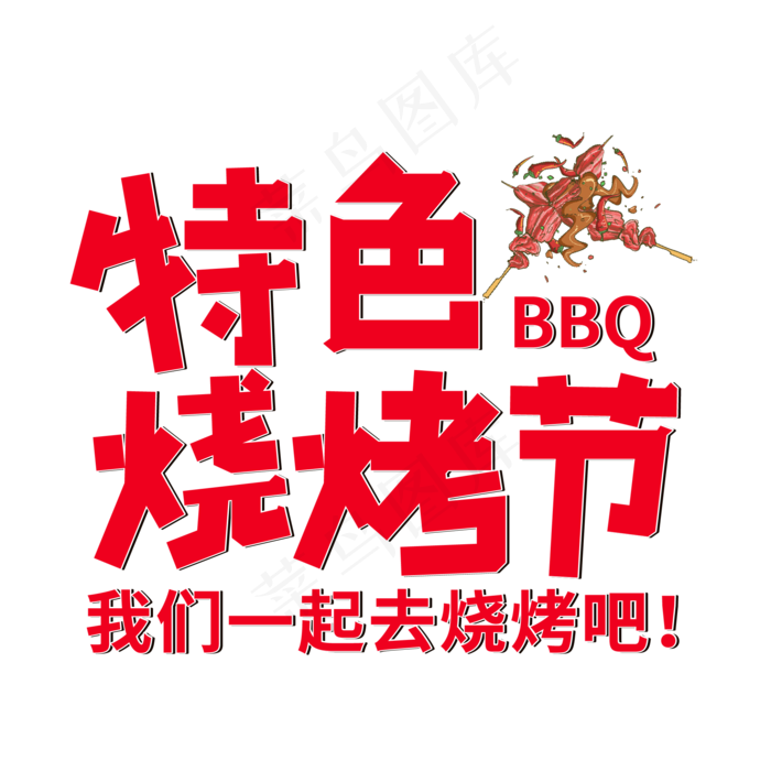特色烧烤节艺术字ai矢量模版下载