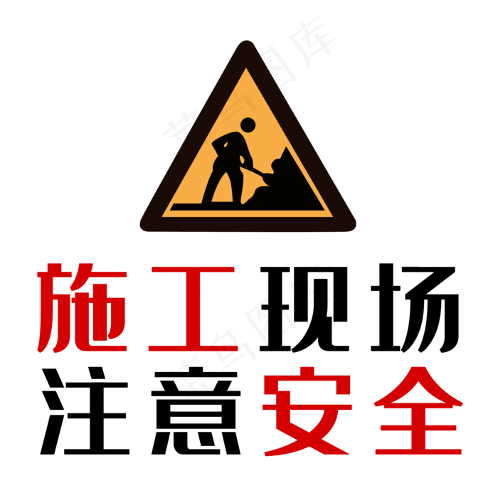 施工现场注意安全(2000X2000(DPI:150))psd模版下载