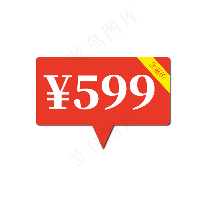 优惠价599电商促销标签文案