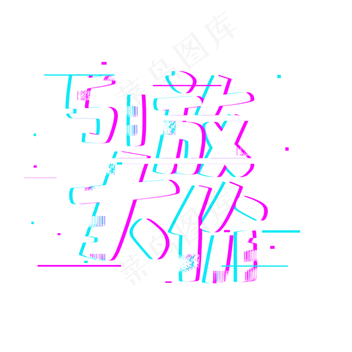 51放大价促销活动主题艺术字下载(2000*2000px 	      )psd模版下载