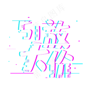 51放大价促销活动主题艺术字下载