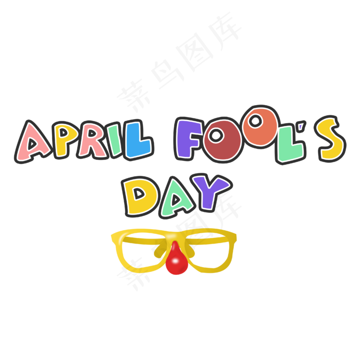 愚人节4月1日礼物彩色PNG