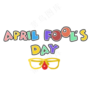 愚人节4月1日礼物彩色PNG