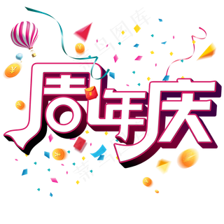 原创周年庆