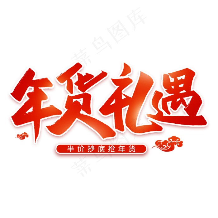 年货礼遇毛笔艺术字(2000X2000(DPI:300))psd模版下载