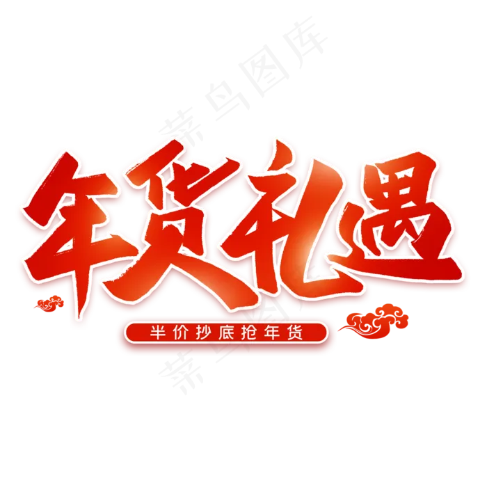 年货礼遇毛笔艺术字(2000X2000(DPI:300))psd模版下载