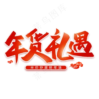 年货礼遇毛笔艺术字