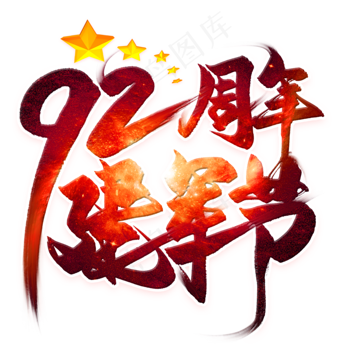 92周年建军节毛笔艺术字