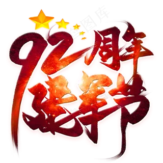 92周年建军节毛笔艺术字