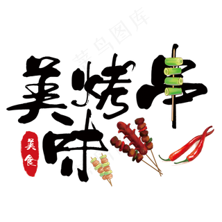 美味烤串艺术字