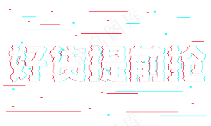 好货提前抢抖音故障风艺术字(2362*1417px 	      )psd模版下载