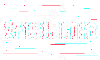 好货提前抢抖音故障风艺术字