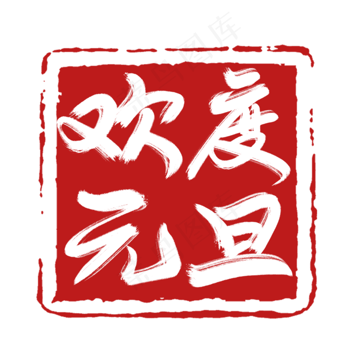欢度元旦创意毛笔艺术字设计(2345*2345px 	      )psd模版下载